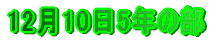 12��10��5�N�̕�