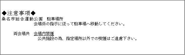 �e�L�X�g �{�b�N�X: �����ӎ������@
�K���s�����^�������@���ԏꏊ�@�@
�@�@�@�@�@�@�@�@���W�̎w���ɏ]���Ē��ԏ�ֈړ����Ă��������B

�@�@�@����ꋤ�@�����։�
�@�@�@�@�@�@�@�@�@�����{�ׁ݂̈A�w��ꏊ�ȊO�ł̋i���͂������������B
