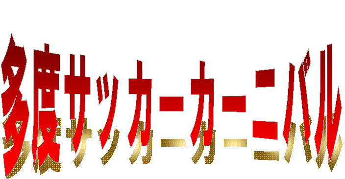 ���x�T�b�J�[�J�[�j�o��