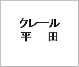 �e�L�X�g �{�b�N�X: �N���[��
���@�@�c