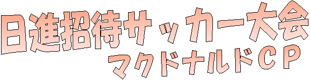 ���i���҃T�b�J�[���,�}�N�h�i���h�b�o