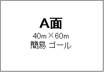 �e�L�X�g �{�b�N�X: �`��
40m�~60m
�Ȉ� �S�[��



