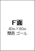 �e�L�X�g �{�b�N�X: �e��
40m�~60m
�Ȉ� �S�[��



