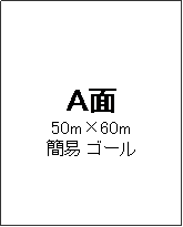 �e�L�X�g �{�b�N�X: �`��
50m�~60m
�Ȉ� �S�[��



